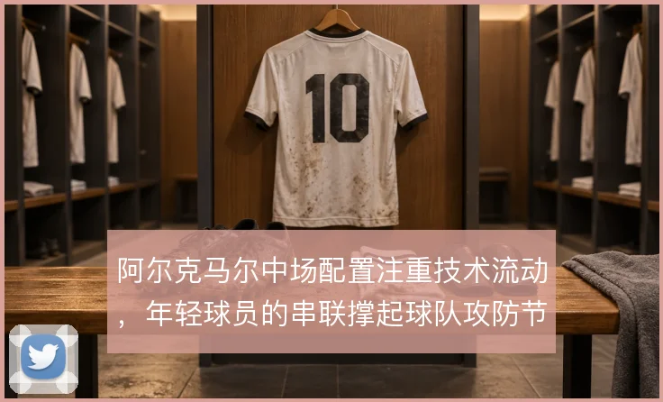 阿尔克马尔中场配置注重技术流动，年轻球员的串联撑起球队攻防节奏