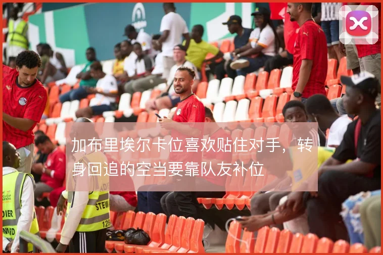 加布里埃尔卡位喜欢贴住对手,转身回追的空当要靠队友补位