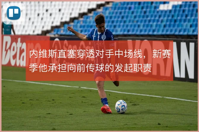 内维斯直塞穿透对手中场线，新赛季他承担向前传球的发起职责