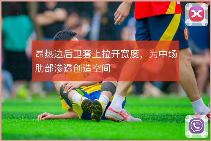 昂热边后卫套上拉开宽度,为中场肋部渗透创造空间