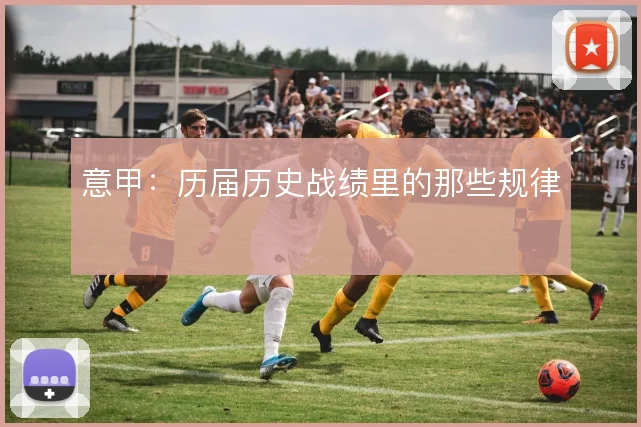 意甲：历届历史战绩里的那些规律