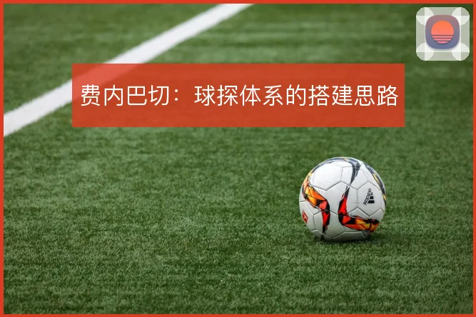 费内巴切：球探体系的搭建思路