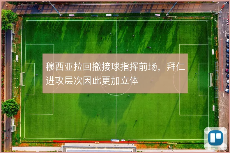 穆西亚拉回撤接球指挥前场,拜仁进攻层次因此更加立体