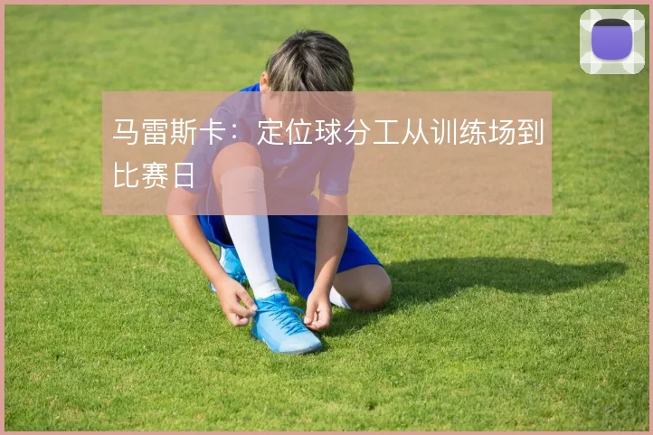 马雷斯卡：定位球分工从训练场到比赛日