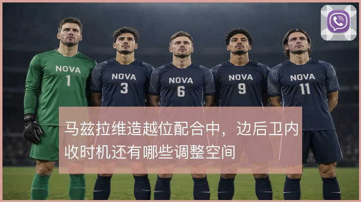马兹拉维造越位配合中，边后卫内收时机还有哪些调整空间