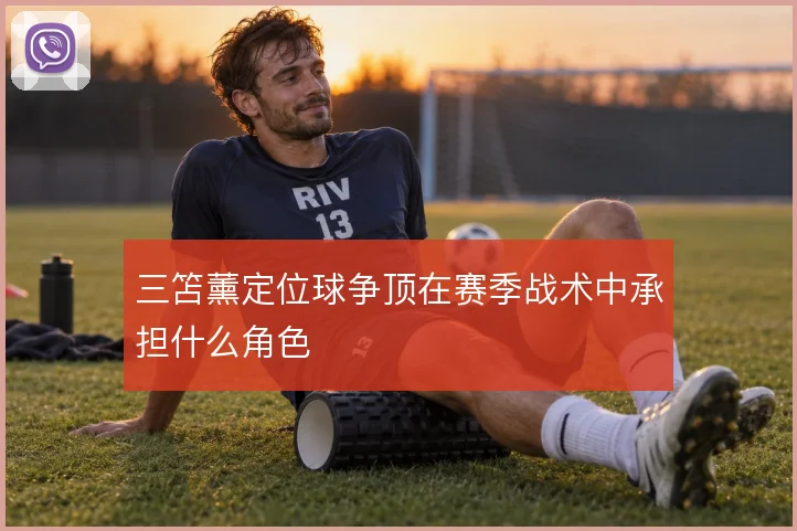 三笘薰定位球争顶在赛季战术中承担什么角色