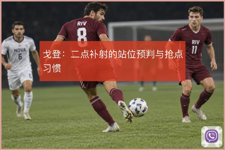 戈登:二点补射的站位预判与抢点习惯