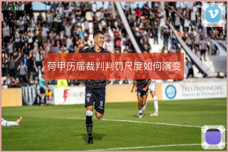 荷甲历届裁判判罚尺度如何演变