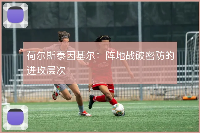 荷尔斯泰因基尔:阵地战破密防的进攻层次