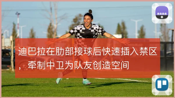 迪巴拉在肋部接球后快速插入禁区，牵制中卫为队友创造空间