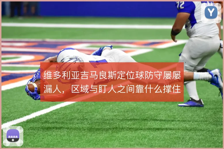 维多利亚吉马良斯定位球防守屡屡漏人，区域与盯人之间靠什么撑住