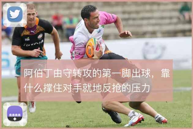阿伯丁由守转攻的第一脚出球，靠什么撑住对手就地反抢的压力