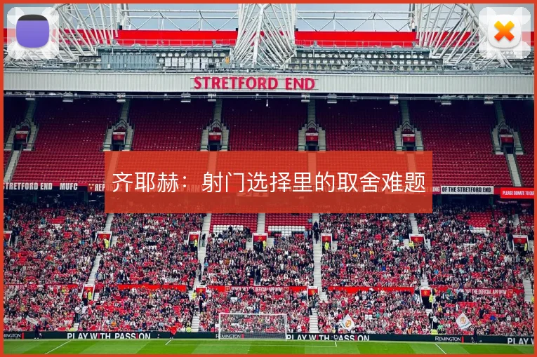 齐耶赫：射门选择里的取舍难题