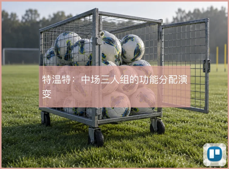 特温特:中场三人组的功能分配演变