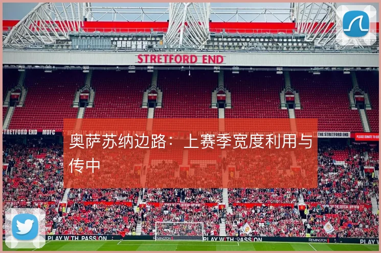 奥萨苏纳边路：上赛季宽度利用与传中