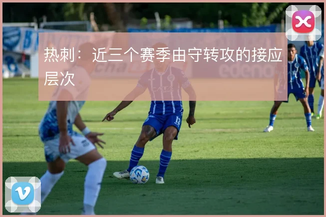 热刺：近三个赛季由守转攻的接应层次