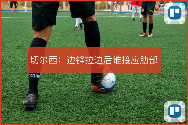 切尔西:边锋拉边后谁接应肋部
