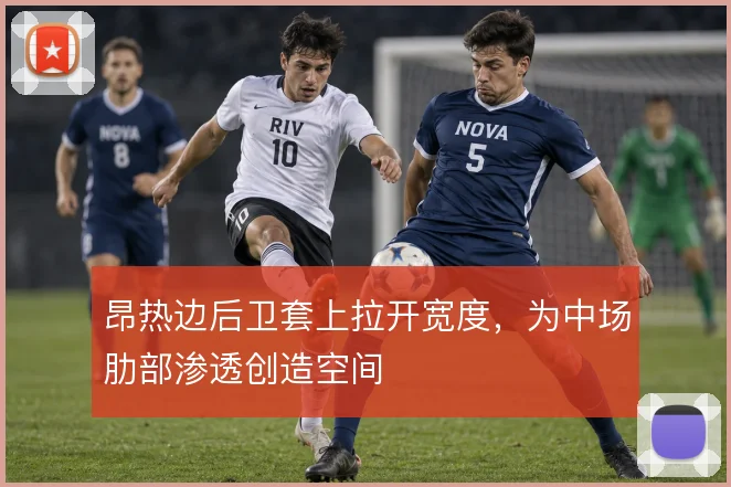 昂热边后卫套上拉开宽度,为中场肋部渗透创造空间