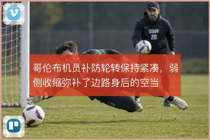 哥伦布机员补防轮转保持紧凑,弱侧收缩弥补了边路身后的空当