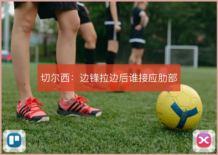 切尔西:边锋拉边后谁接应肋部