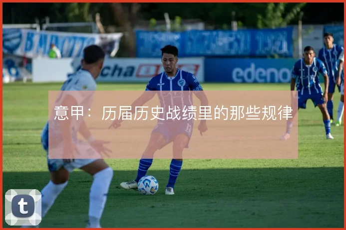 意甲：历届历史战绩里的那些规律