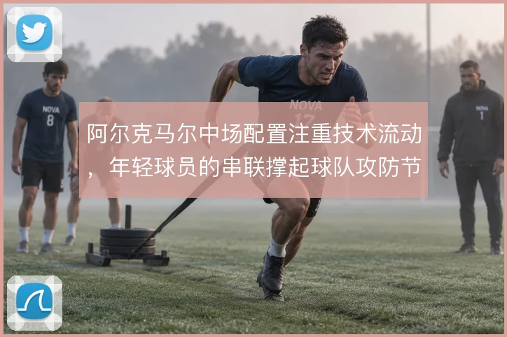 阿尔克马尔中场配置注重技术流动,年轻球员的串联撑起球队攻防节奏