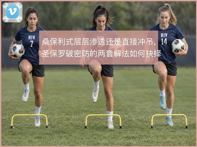 桑保利式层层渗透还是直接冲吊，圣保罗破密防的两套解法如何抉择