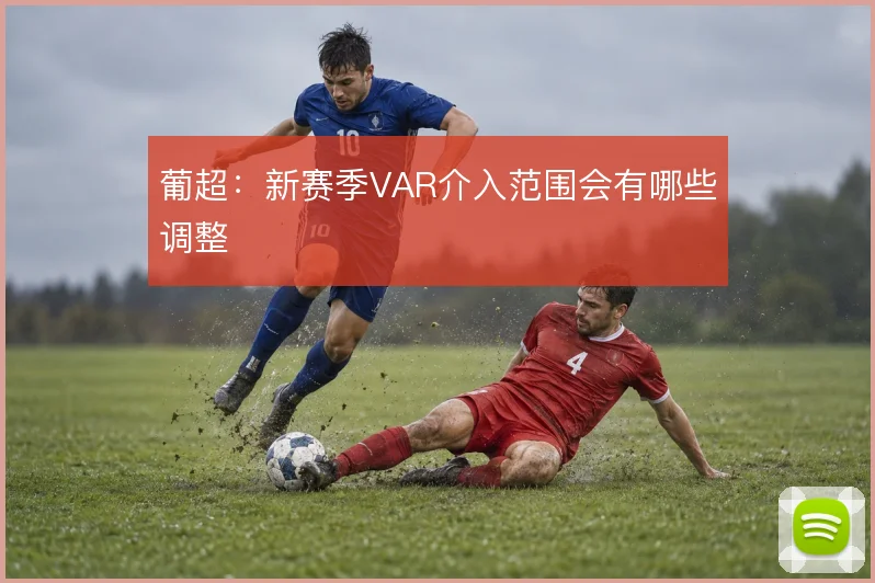 葡超：新赛季VAR介入范围会有哪些调整