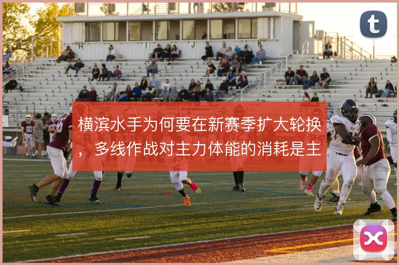 横滨水手为何要在新赛季扩大轮换，多线作战对主力体能的消耗是主因