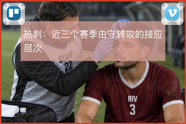 热刺：近三个赛季由守转攻的接应层次