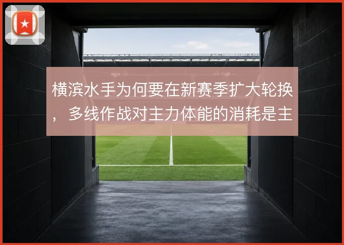 横滨水手为何要在新赛季扩大轮换，多线作战对主力体能的消耗是主因